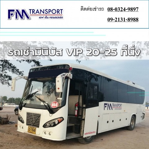 เช่ารถมินิบัส VIP 20ที่นั่ง 25ที่นั่ง ราคาถูกมาก บางบอน
